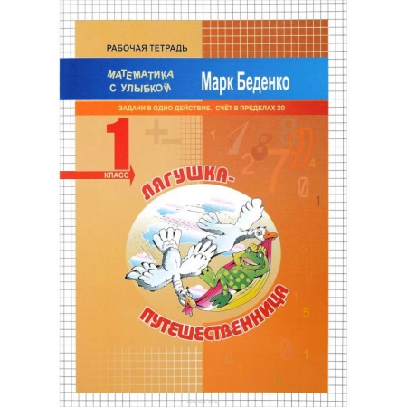 Математика. Алгебра. Геометрия, книга Лягушка-путешественница. 1 класс. Задачи в одно действие. Счет в пределах 20. Рабочая тетрадь купить по скидке