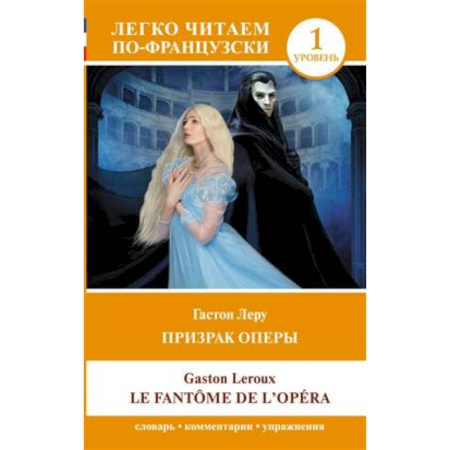 Домашнее чтение на французском языке, книга Призрак оперы. Уровень 1 = Le Fantome de l`Opera купить по скидке