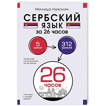 Сербский язык за 26 часов