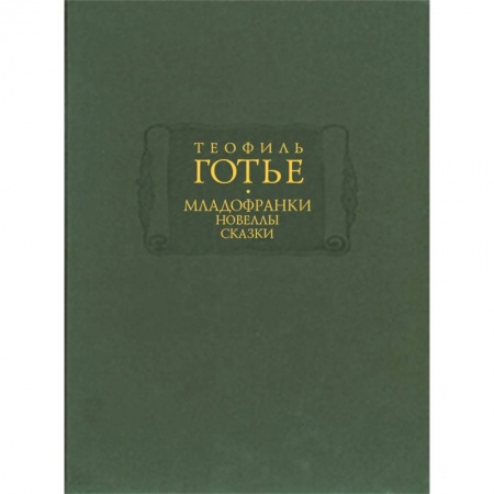 Русская классика, книга Младофранки. Новеллы. Сказки. В 2-х книгах купить по скидке