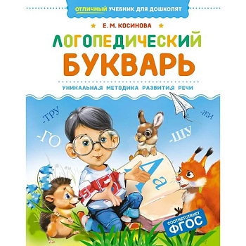 Логопедический букварь.Уникальная методика развития речи