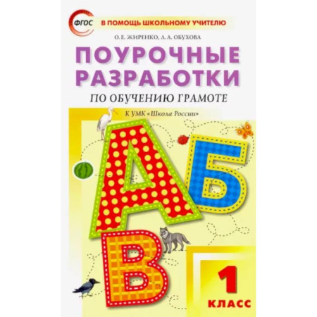 Русский язык. Учебные пособия, книга Обучение грамоте. Чтение и письмо. 1 класс. Поурочные разработки к УМК В. Г. Горецкого и др. ФГОС купить по скидке