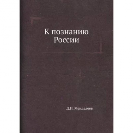 От Руси до России, книга К познанию России купить по скидке