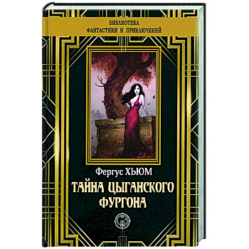 Тайна цыганского фургона