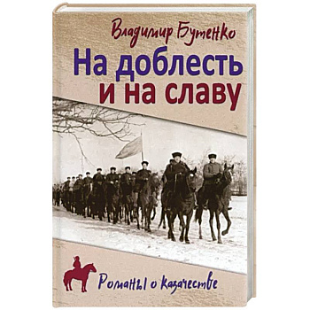 На доблесть и на славу