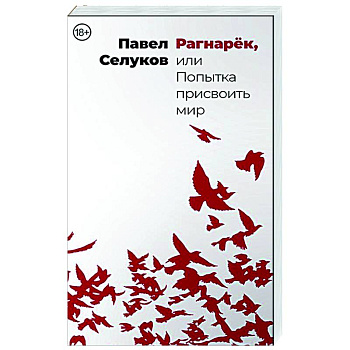 Рагнарёк, или Попытка присвоить мир