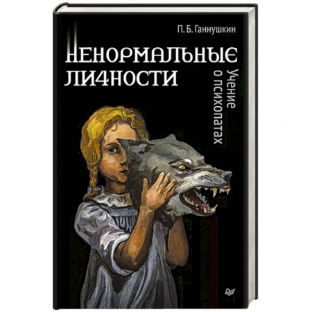 Психиатрия. Психопатология. Сексопатология, книга Ненормальные личности. Учение о психопатах купить по скидке