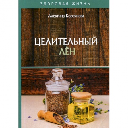 Питание при заболеваниях, книга Целительный лен купить по скидке