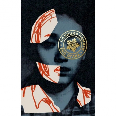 Зарубежная современная проза, книга Полиция памяти купить по скидке