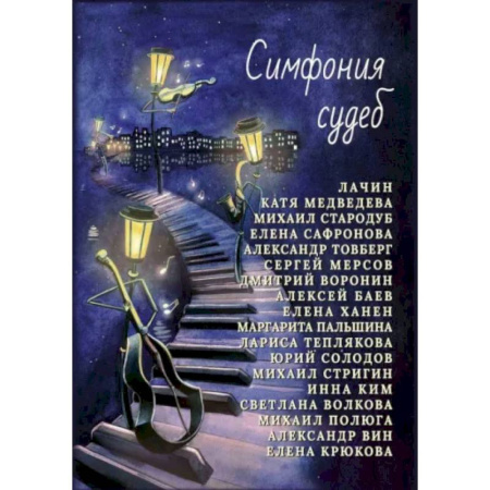 Русская современная проза, книга Симфония судеб купить по скидке