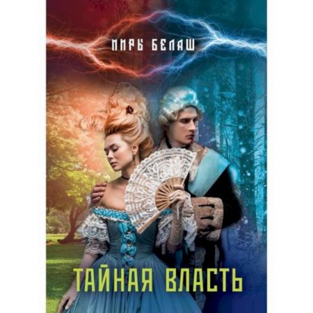 Мистика, ужасы, книга Тайная власть купить по скидке