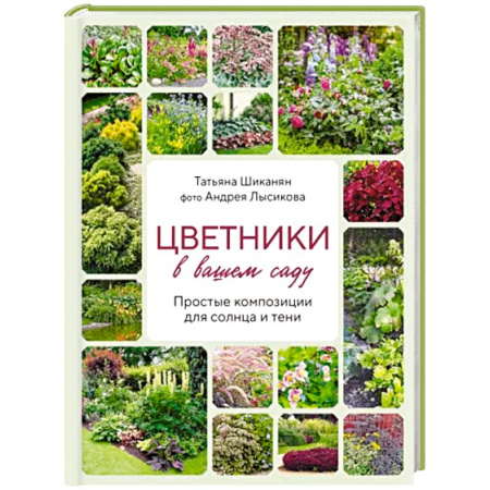 Сад, огород, цветы, дизайн участка, книга Цветники в вашем саду. Простые композиции для солнца и тени купить по скидке