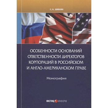 Особенности оснований ответственности директоров корпораций в российском и англо-американском праве: монография