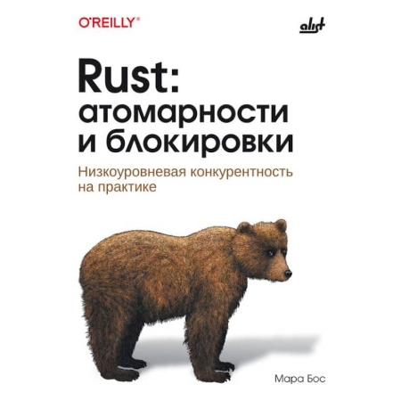 Информационные технологии, книга Rust: атомарности и блокировки. Низкоуровневая конкурентность на практике купить по скидке