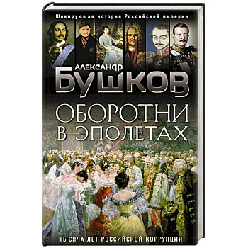 Оборотни в эполетах. Тысяча лет Российской коррупции