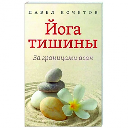 Йога. Философия и течения, книга Йога тишины. За границами асан купить по скидке