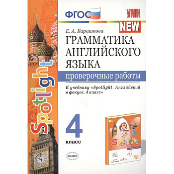Грамматика английского языка. 4 класс. Проверочные работы. К учебнику Н.И.Быковой 'Spotlight' ФГОС