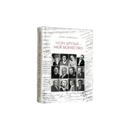Сборники мемуаров, биографий, книга Мои друзья - моё богатство купить по скидке