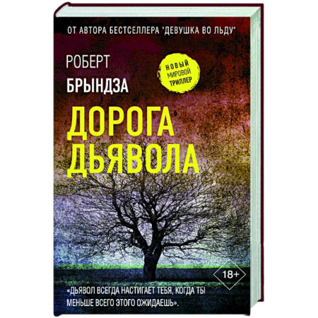 Зарубежный детектив, книга Дорога дьявола купить по скидке