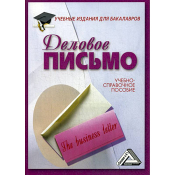 Деловое письмо