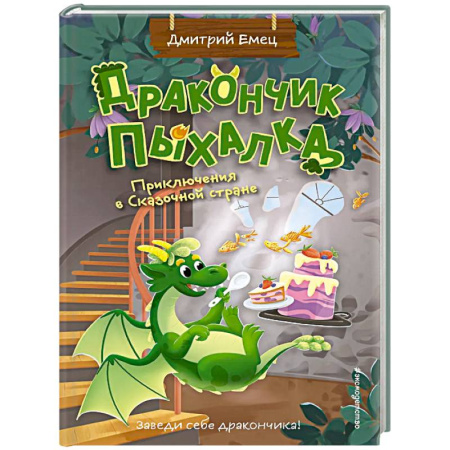 Мистика. Фантастика. Фэнтези, книга Дракончик Пыхалка. Приключения в Сказочной стране (#2) купить по скидке