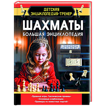 Шахматы. Большая энциклопедия