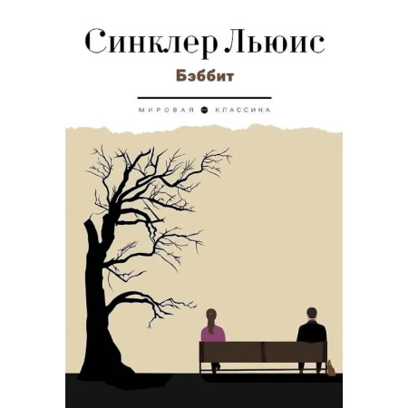 Зарубежная классика, книга Бэббит купить по скидке