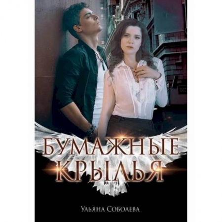 Отечественный любовный роман, книга Бумажные крылья купить по скидке