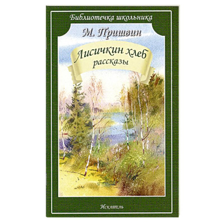 Повести и рассказы о животных, книга Лисичкин хлеб.Рассказы купить по скидке