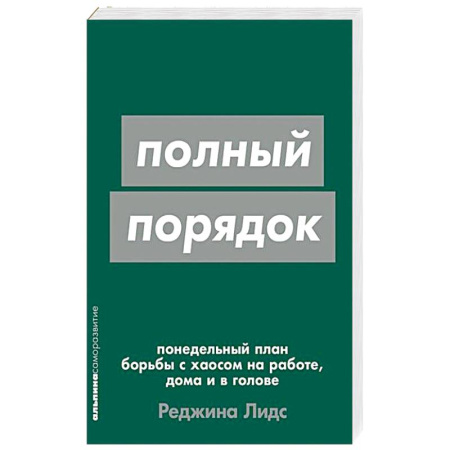 Психология личности, книга Полный порядок. Понедельный план борьбы с хаосом на работе, дома и в голове купить по скидке