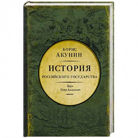 История России XVII - начала ХХ вв., книга Азиатская европеизация. Царь Петр Алексеевич купить по скидке