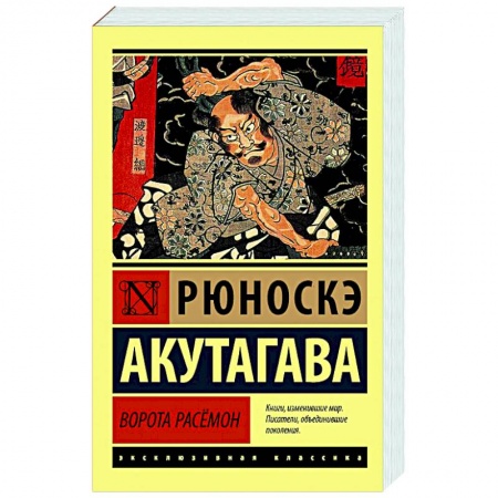 Классическая художественная проза, книга Ворота Расёмон купить по скидке