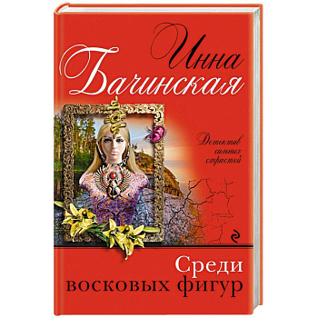 Среди восковых фигур