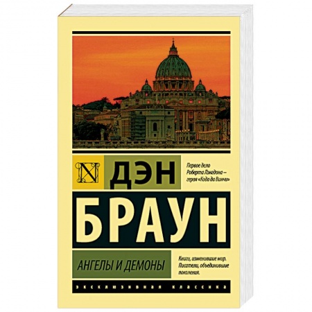Зарубежный детектив, книга Ангелы и демоны купить по скидке