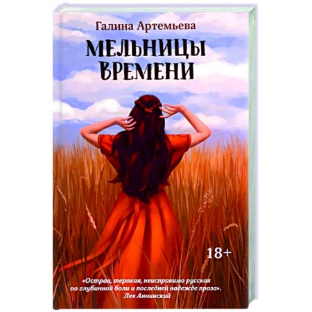 Отечественный любовный роман, книга Мельницы времени купить по скидке