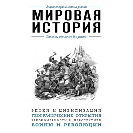 Всемирная история, книга Мировая история. Для тех, кто хочет все успеть купить по скидке