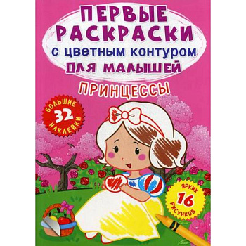 Первые раскраски с цветным контуром для малышей. Принцессы