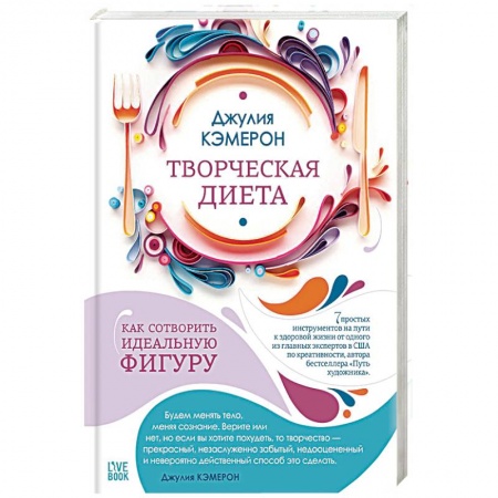Другие виды диет, книга Творческая диета. Как сотворить идеальную фигуру купить по скидке