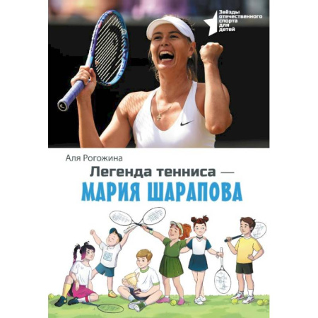 Спорт для детей, книга Легенда тенниса — Мария Шарапова купить по скидке