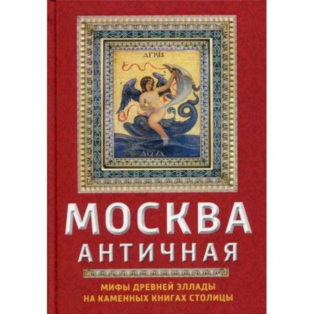 Эпос. Фольклор. Мифы, книга Москва античная купить по скидке