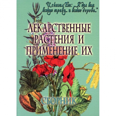 Лечебные свойства растений, минералов и т.д., книга Лекарственные растения и применение их: сборник. купить по скидке