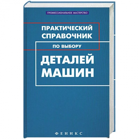 Книги, книга Практический справочник по выбору деталей машин купить по скидке