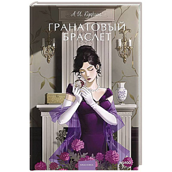 Гранатовый браслет. Вечные истории. Young Adult