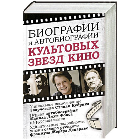 Мемуары, биографии деятелей культуры, искусства, книга Биографии и автобиографии культовых звезд кино купить по скидке