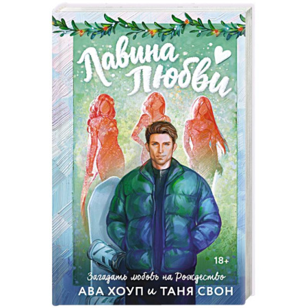 Отечественный любовный роман, книга Лавина любви купить по скидке