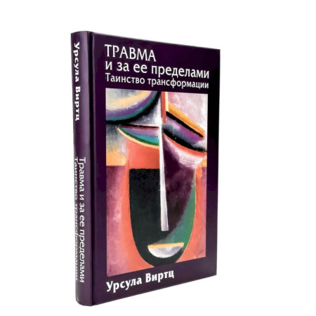 Психиатрия. Психопатология. Сексопатология, книга Травма и за ее пределами: Таинство трансформации купить по скидке