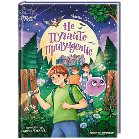 Мистика. Фантастика. Фэнтези, книга Не пугайте привидение купить по скидке