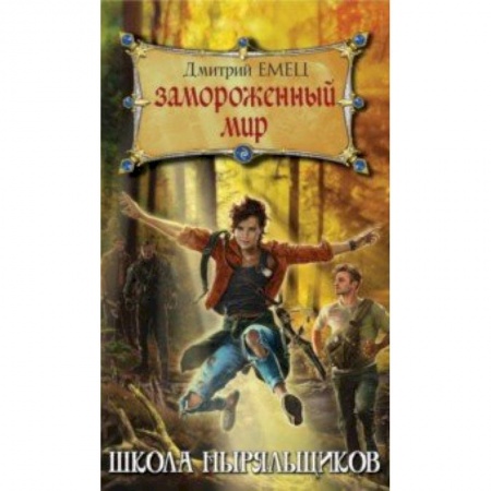 Мистика. Фантастика. Фэнтези, книга Замороженный мир купить по скидке