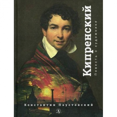 Современная художественная проза, книга Орест Кипренский купить по скидке