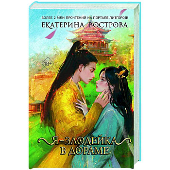 Я – злодейка в дораме (#1)